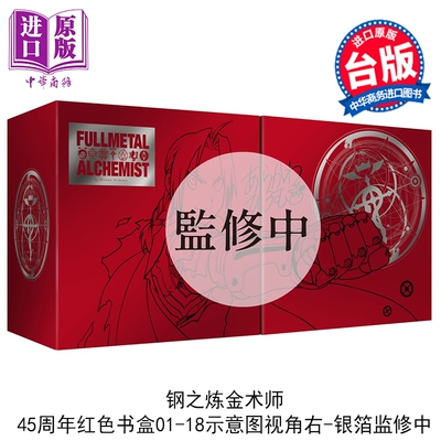 预售漫画 钢之炼金术师完全版 尖端出版45周年纪念套书 荒川弘 台版漫画书 尖端出版社【中商原版】