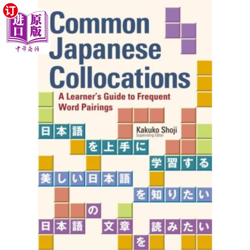 海外直订Common Japanese Collocations: A Learner's Guide to Frequent Word Pairings 日语常用搭配:常用词配对学习指南