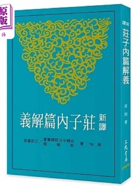 预售 新译庄子内篇解义 三版 港台原版 吴怡 三民【中商原版】