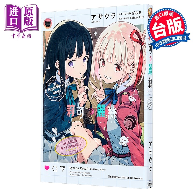 轻小说 Lycoris Recoil 莉可丽丝 Recovery days アサウラ 台版漫画书 台湾角川出版【中商原版】