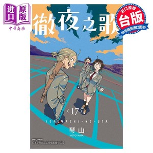 预售漫画彻夜之歌 17琴山台版漫画书东立出版【中商原版】