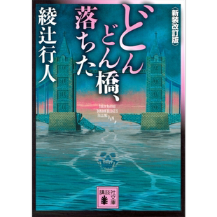 预售 咚咚吊桥坠落 推理大师的噩梦 绫辻行人 日文原版 どんどん橋 落ちた 新装改訂版 講談社文庫 【中商原版】