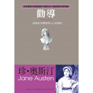劝导——一段曲折多磨深刻人心的爱情 港台原版 珍.奥斯汀Jane Austen 雅书堂 欧美经典文学【中商原版】