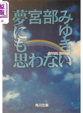 夢にも思わない 角川文庫 日文原版 少年初恋惨案 宫部美雪 FISCO 日本推理文学小说【中商原版】