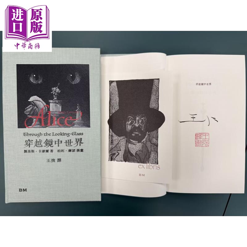 预售 穿越镜中世界 译者亲签+钤印 港台原版 王强 香港本事出版社Book Matter【中商原版】