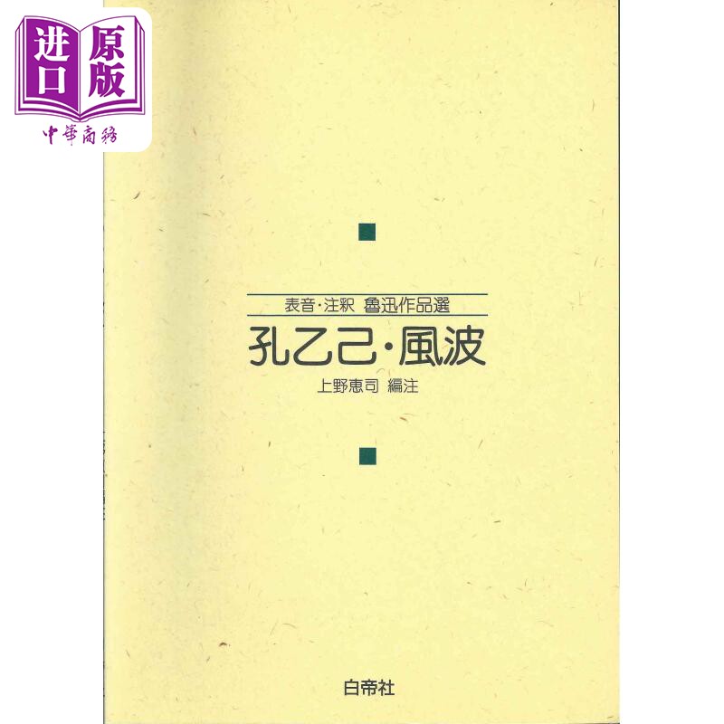 孔乙己 风波 鲁迅经典 日本原版 孔乙己.風波 表音.釈魯迅作品選【中商原版】