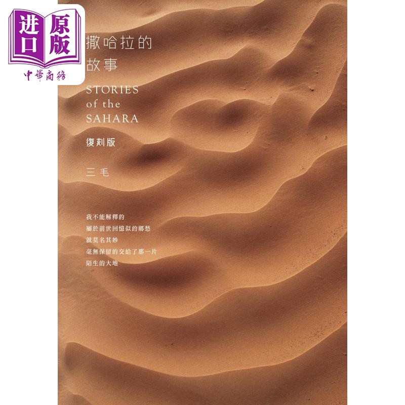 撒哈拉的故事 复刻版 港台原版 三毛 香港皇冠出版社【中商原版】