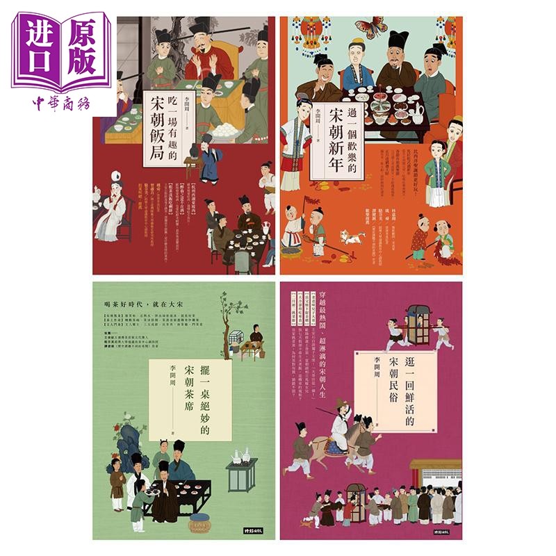 预售 李开周 宋朝民俗系列4册套装 港台原版 时报出版 宋朝饭局 宋朝新年 宋朝茶席 宋朝民俗【中商原版】,书籍/杂志/报纸,人文社科类原版书,淘宝优惠券,粉丝福利购,淘宝优惠卷