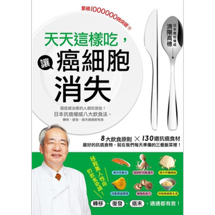 预售 天天这样吃 让癌细胞消失 癌症被治愈的人都吃这些 日本抗癌权威八大饮食法 港台原版 济阳高穗 瑞丽美人【中商原版】