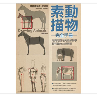 动物素描完全手册Tiere zeichnen 港台原版 哥特佛莱德.巴姆斯 枫树林 绘画素描技法【中商原版】