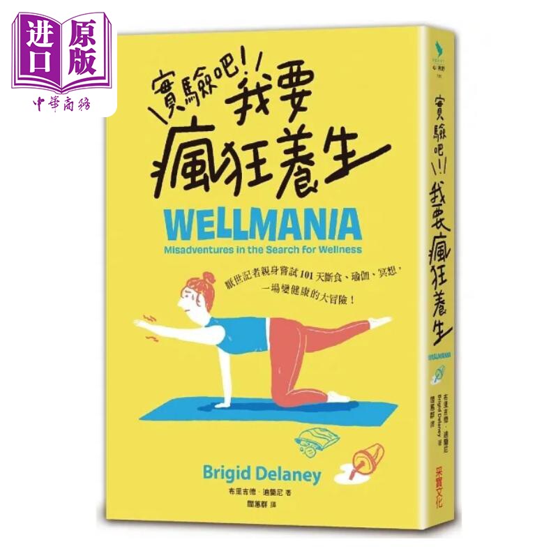 实验吧 我要疯狂养生 厌世记者亲身尝试101天断食 瑜伽 冥想 一场变健康的大冒险 港台原版 布里吉德 迪兰尼 采实【中商原版?