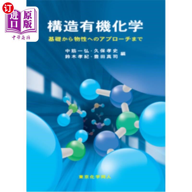 海外直订日语 構造有機化学　基礎から物性へのアプローチまで 構造有機化学　基礎から物性へのアプローチまで