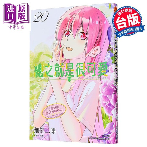漫画 总之就是很可爱 第20集 畑健二郎 台版漫画书 尖端出版社【中商原版】