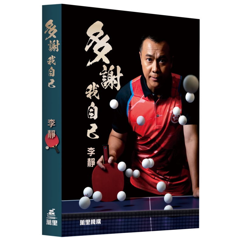 多谢我自己 李静 港台原版 香港乒乓球女子队主教练李静 万里机构【中商原版】