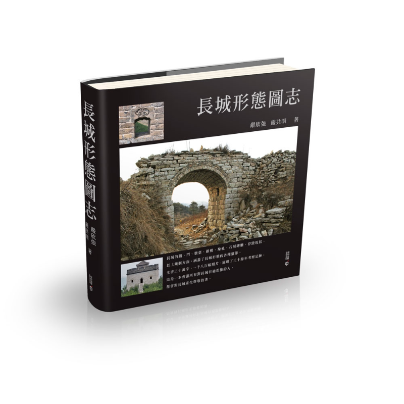 长城形态图志严欣强严共明