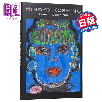 现货 小篠弘子 走向未来的时尚 Hiroko Koshino 服装设计 日文原版 コシノヒロコ HIROKO KOSHINO EX VISION【中商原版】