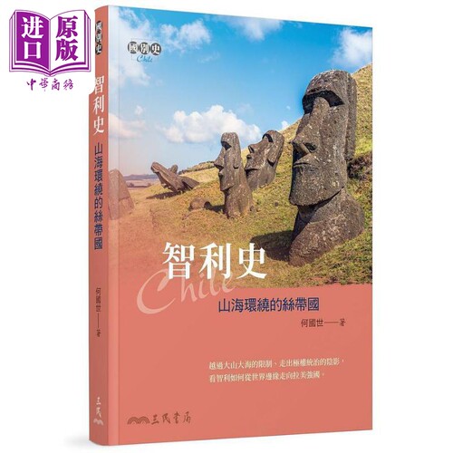 智利史 山海环绕的丝带国 港台原版 何国世 三民书局【中商原版】