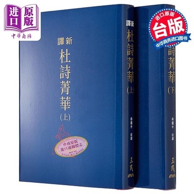 新译杜诗精华林继中三民精装刷边