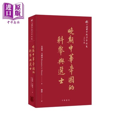 现货 晚期中华帝国的科举与选士 港台原版 本杰明艾尔曼 Benjamin A.Elman 香港中华书局【中商原版】