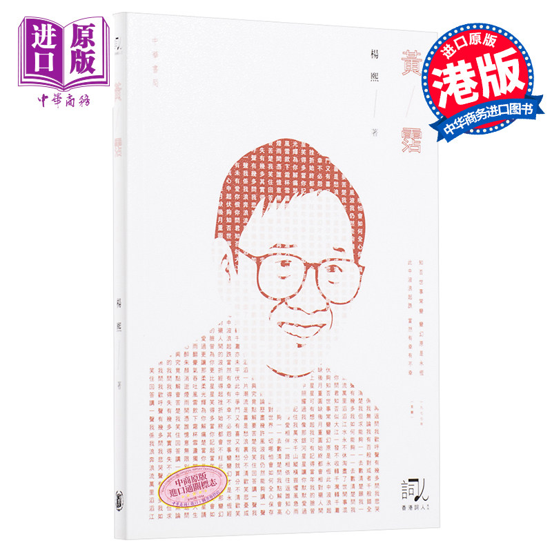 黄沾 港版 黄霑 杨熙 流行歌词 作词人填词 文学 影视 天龙八部 狮子山下 沧海一声笑 上海滩 香港中华书局 香港词人系列