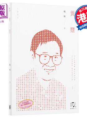 黄沾 港版 黄霑 杨熙  流行歌词 作词人填词 文学 影视 天龙八部 狮子山下 沧海一声笑 上海滩 香港中华书局 香港词人系列