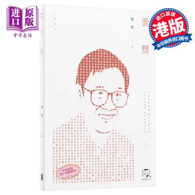 预售 黄沾 港版 黄霑 杨熙  流行歌词 作词人填词 文学 影视 天龙八部 狮子山下 沧海一声笑 上海滩 香港中华书局 香港词人系列