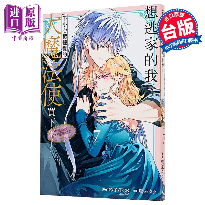 漫画 想逃家的我 不小心把憧憬的大魔法使买下来了 第7集 琴子．TCB 台版漫画书 长鸿出版【中商原版】
