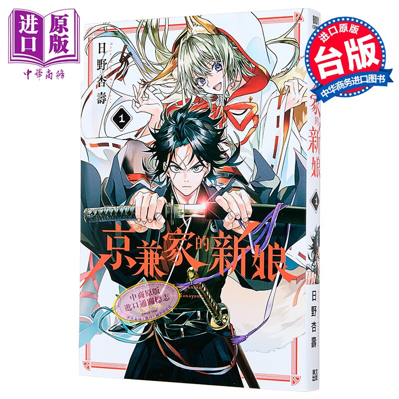 漫画 京兼家的新娘 第1集 日野杏寿 台版漫画书 青文出版【中商原版】