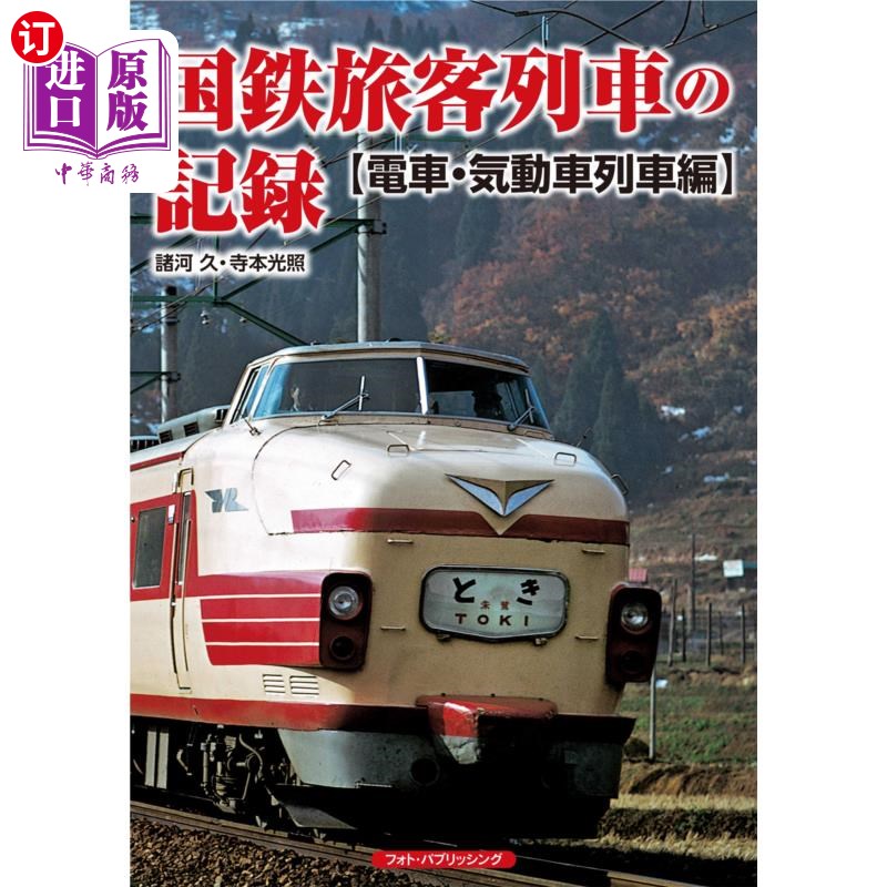 海外直订日语 国鉄旅客列車の記録　電車・気動車列車編 日本国铁旅客列车纪录电车·内燃机车列车篇