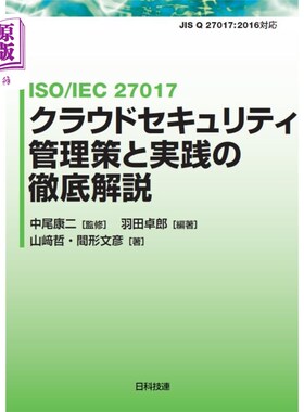 海外直订日语 ＩＳＯ／ＩＥＣ　２７０１７クラウドセキュリティ管理策と実践の徹底解説 ISO / IEC 27017云安全管理策略与实