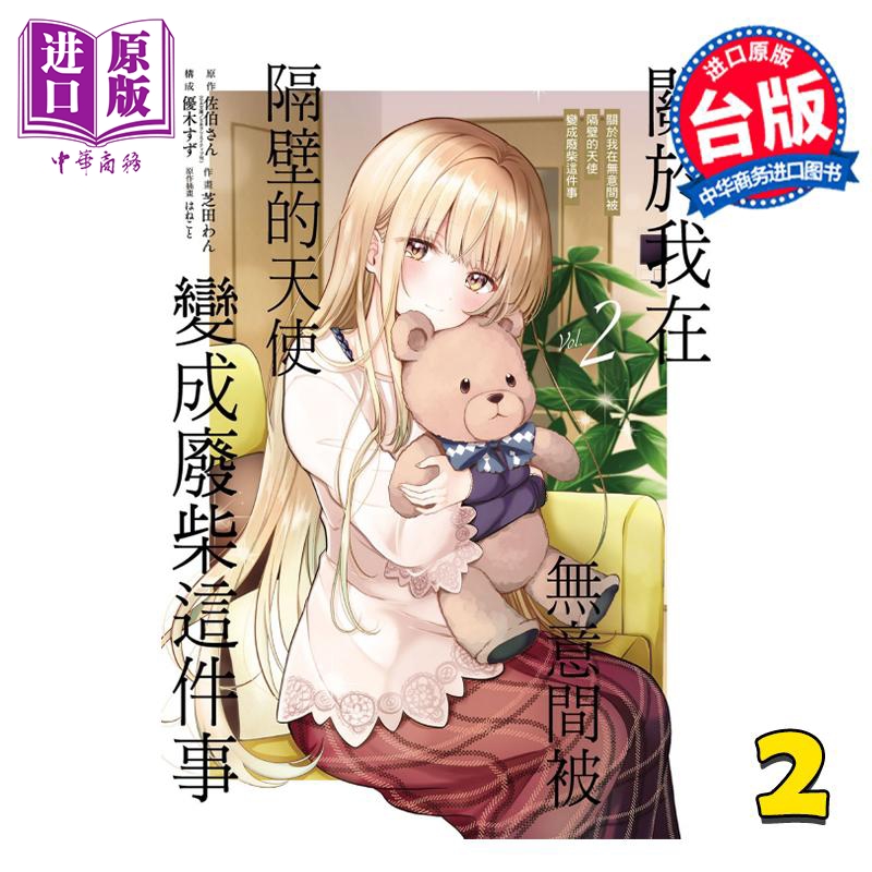 漫画 关于我在无意间被隔壁的天使变成废柴这件事 2 佐伯さん 台版漫画书 东立出版【中商原版】