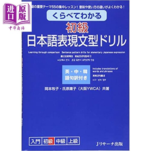 初级 日语表现语法练习册 日英中韩例句对译 日文原版 くらべてわかる初級日本語表現文型ドリル岡本牧子【中商原版】