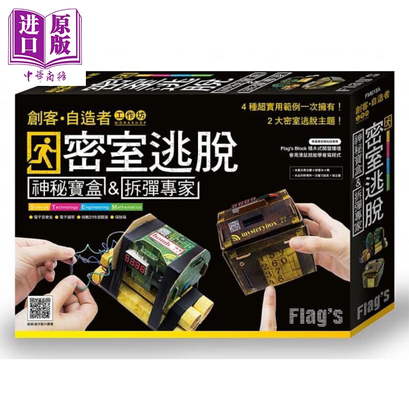 FLAGS 创客 自造 工作坊 密室逃脱 神秘宝盒  拆弹专家 旗标  创客 机器人设计 港台原版【中商原版】