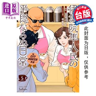 社 日常 台版 漫画书 北条司 伊集院隼人先生不安稳 第5集完 中商原版 预售 尖端出版 漫画