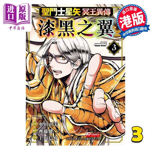 漫画 圣闘士星矢冥王异传 漆黑之翼 3 车田正美 港版漫画书 玉皇朝出版【中商原版】