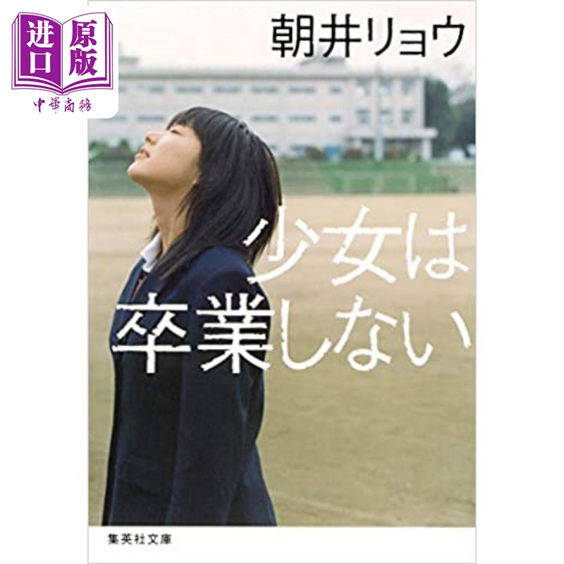 预售 少女は卒業しない 朝井リョウ 日文原版 少女不毕业 朝井辽青春