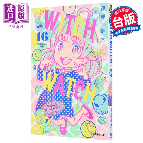 漫画 WITCH WATCH 魔女守护者 第16集 筱原健太 台版漫画书 东立出版【中商原版】