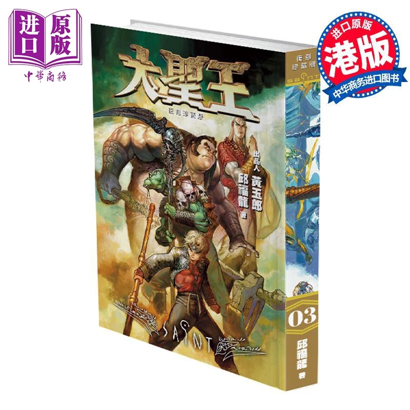 现货 漫画 大圣王 复刻珍藏版 3 精装镭射版 黄玉郎 邱福龙 港版漫画书 黑漫画出版【中商原版】,书籍/杂志/报纸,漫画类原版书,淘宝优惠券,粉丝福利购,淘宝优惠卷