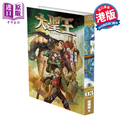 现货 漫画 大圣王 复刻珍藏版 3 精装镭射版 黄玉郎 邱福龙 港版漫画书 黑漫画出版【中商原版】