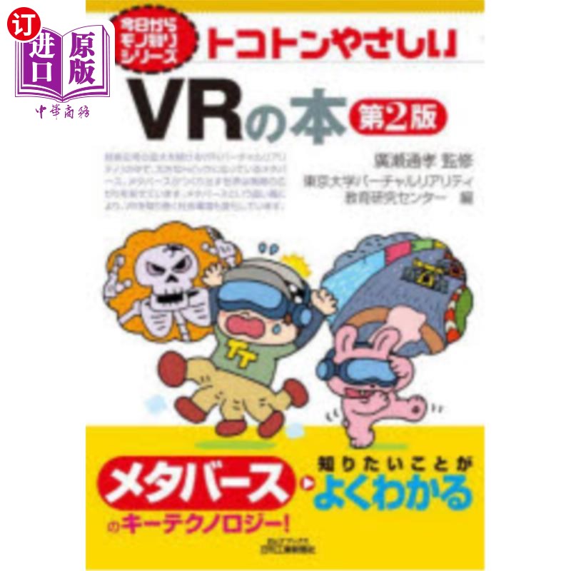 海外直订日语 トコトンやさしいVRの本 非常温柔的VR书