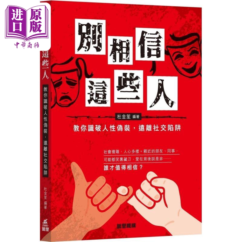 别相信这些人 教你识破人性伪装 远离社交陷阱 港台原版 杜金笙 香港万里机构【中商原版】