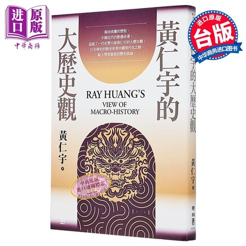 黄仁宇的大历史观 港台原版 黄仁宇 联经出版【中商原版】