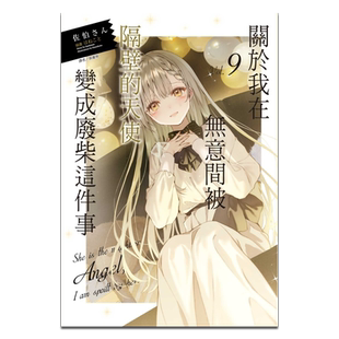 轻小说 关于我在无意间被隔壁的天使变成废柴这件事 9 佐伯さん 台版轻小说 东立出版【中商原版】