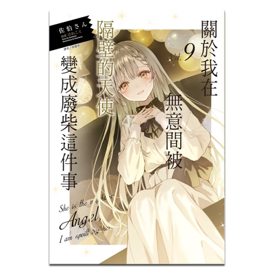 轻小说 关于我在无意间被隔壁的天使变成废柴这件事 9 佐伯さん 台版轻小说 东立出版【中商原版】