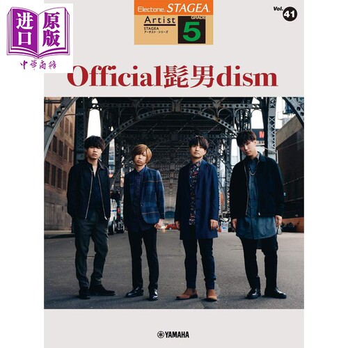 现货 乐谱 胡子男乐队 Pretender 日文原版 STAGEA アーチスト 5級 Vol.41 Official髭男dism【中商原版】
