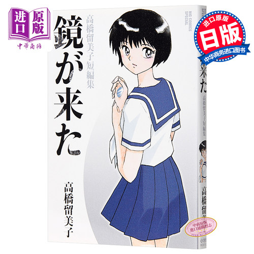 镜子来了 高桥留美子短篇集 漫画 日文原版 鏡が来た 高橋留美子短編集 ビッグコミックススペシャル【中商原版】