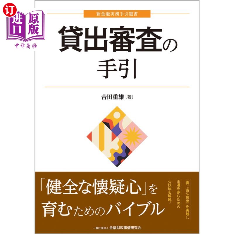 海外直订日语 貸出審査の手引 贷款审查的指南