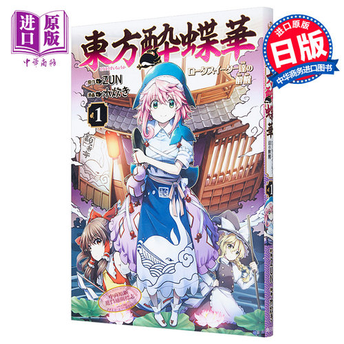 东方醉蝶华食莲者日文原版