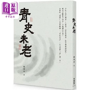 青史未老 港台原版 蔡登山 秀*经典【中商原版】