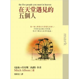 在天堂遇见的五个人 港台原版 米奇．艾尔邦 大块文化【中商原版】